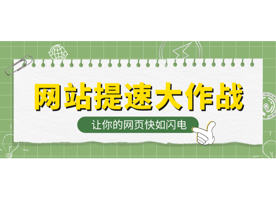 網站提速大作戰！讓你的網頁快如閃電！